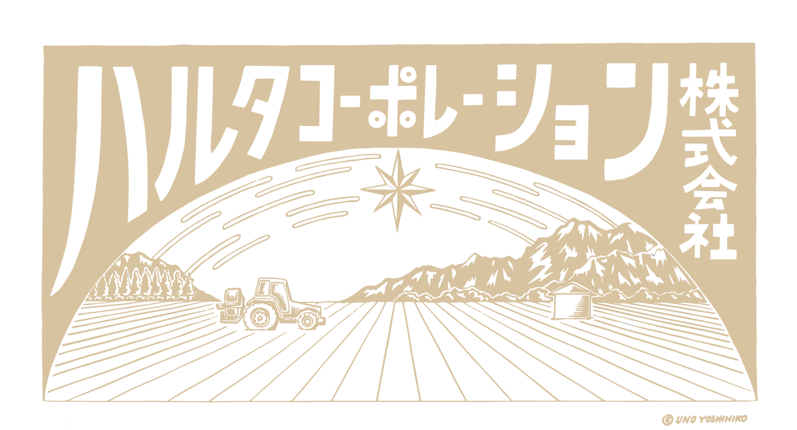 ハルタコーポレーション株式会社デザイン