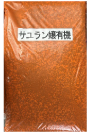 サユラン嬢有機配合