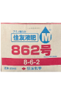 住友液肥862号