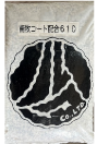 南牧コート配合610
